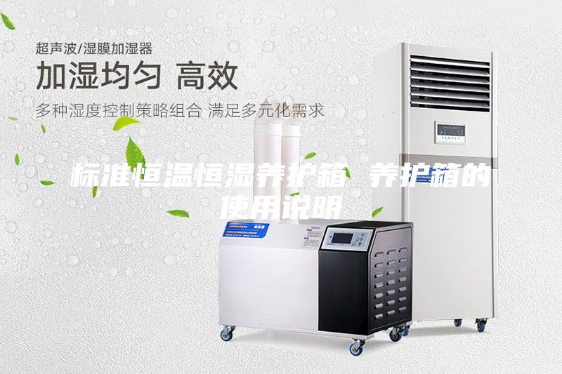 标准恒温恒湿养护箱 养护箱的使用说明