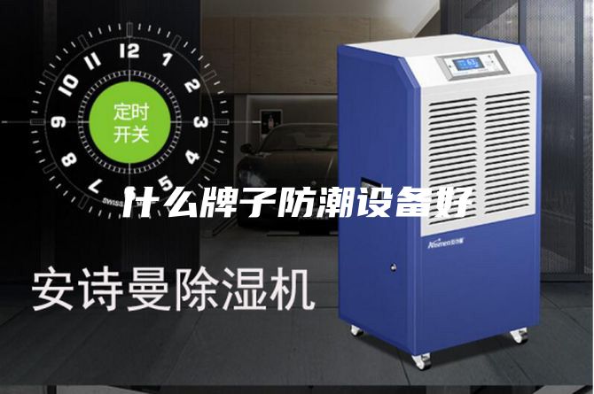什么牌子防潮设备好