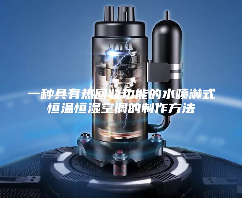 一种具有热回收功能的水喷淋式恒温恒湿空调的制作方法