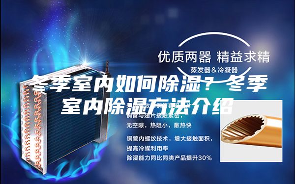 冬季室内如何除湿？冬季室内除湿方法介绍