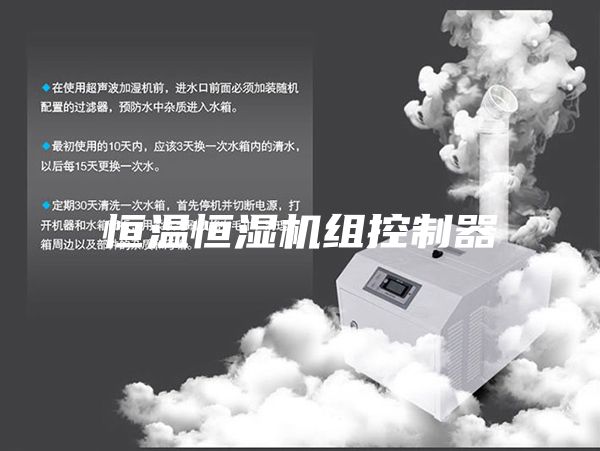 恒温恒湿机组控制器