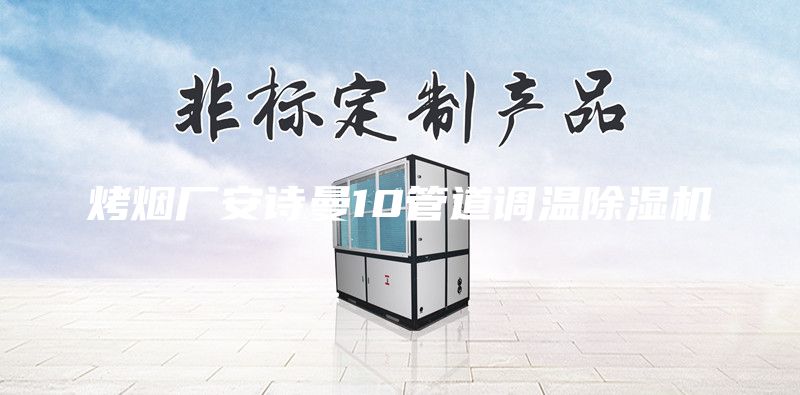 烤烟厂安诗曼10管道调温除湿机