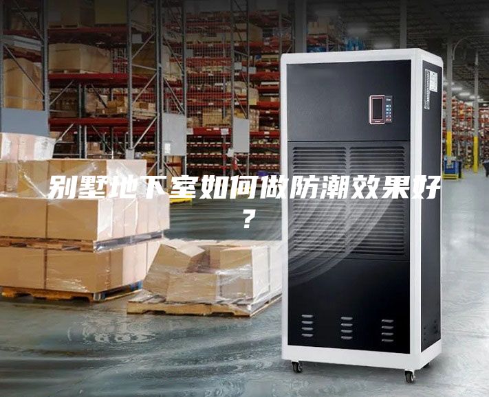 别墅地下室如何做防潮效果好？