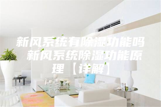 新风系统有除湿功能吗 新风系统除湿功能原理【详解】