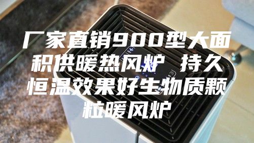 厂家直销900型大面积供暖热风炉 持久恒温效果好生物质颗粒暖风炉