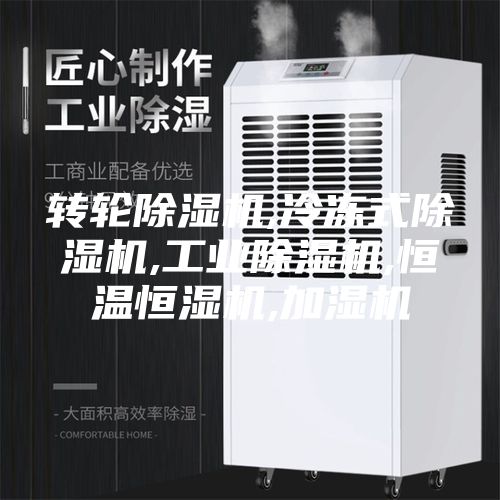 转轮除湿机,冷冻式除湿机,工业除湿机,恒温恒湿机,加湿机