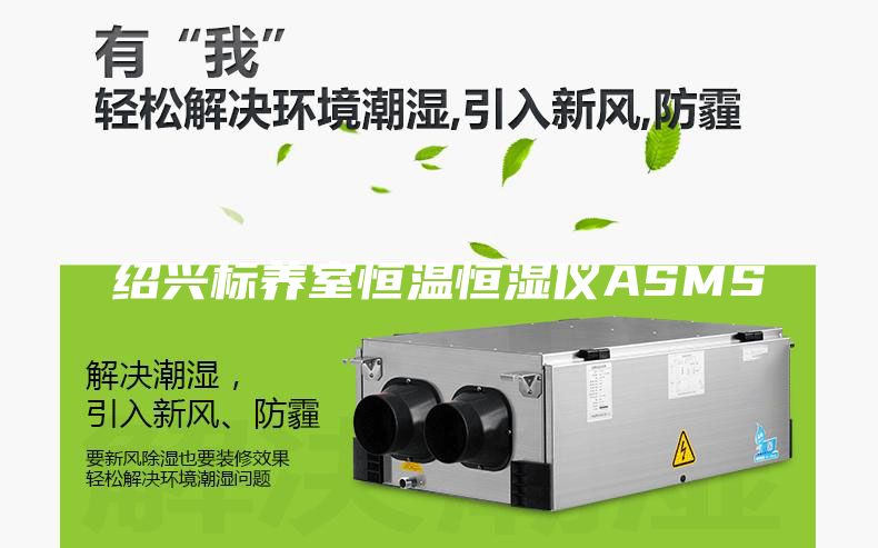 绍兴标养室恒温恒湿仪ASMS