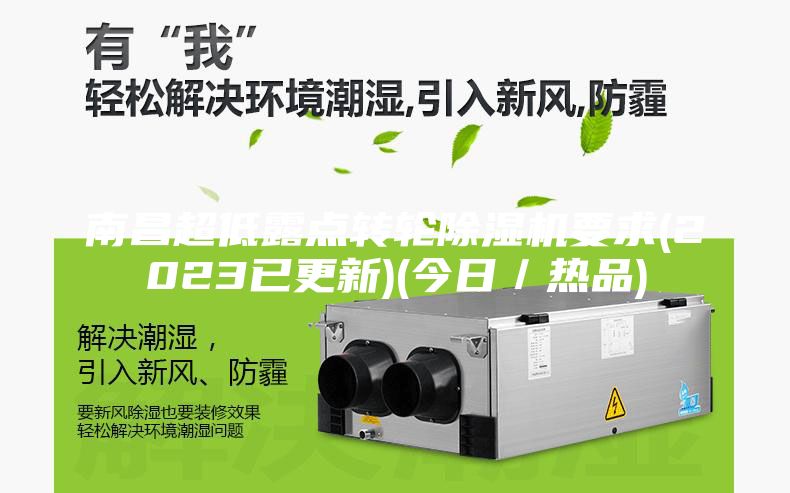 南昌超低露点转轮除湿机要求(2023已更新)(今日／热品)