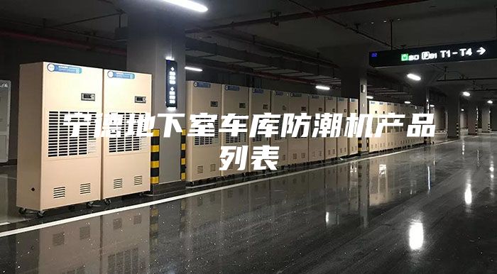 宁德地下室车库防潮机产品列表