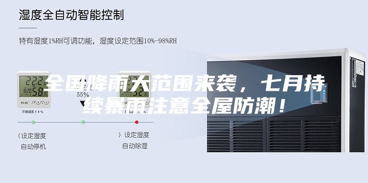 全国降雨大范围来袭，七月持续暴雨注意全屋防潮！