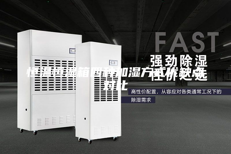 恒温恒湿箱四种加湿方式优缺点对比