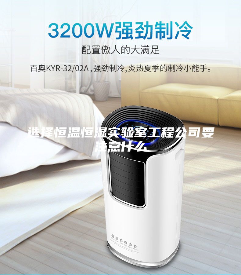 选择恒温恒湿实验室工程公司要注意什么