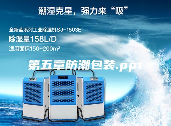 第五章防潮包装.ppt