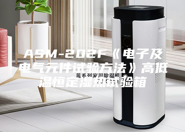 ASM-202F《电子及电气元件试验方法》高低温恒定湿热试验箱