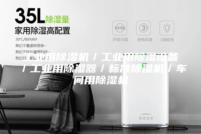 工业用除湿机／工业用除湿设备／工业用除湿器／标准除湿机／车间用除湿机