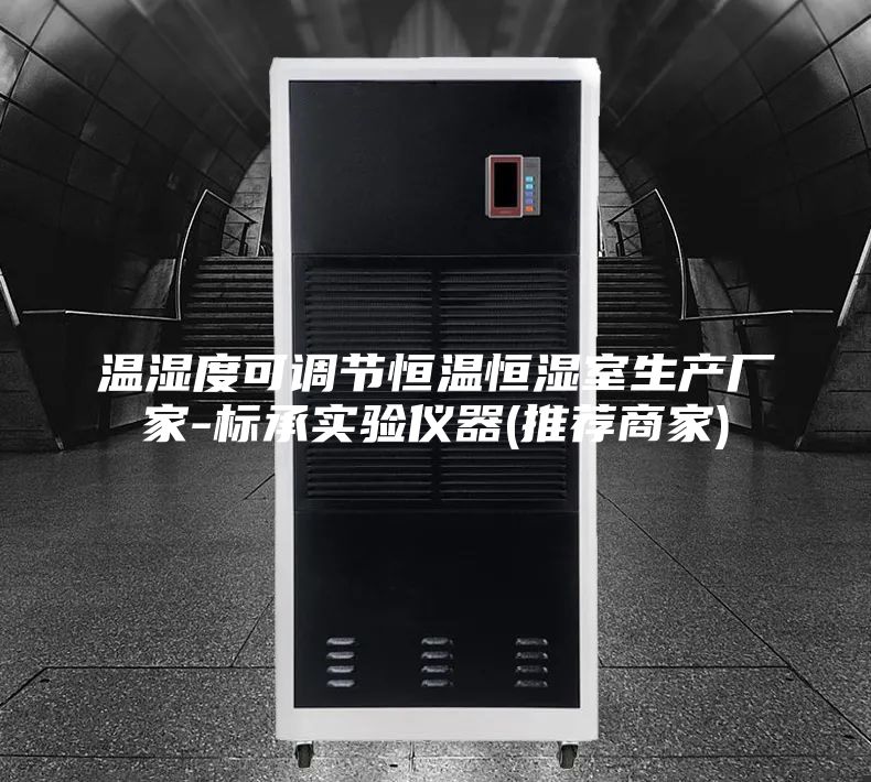 温湿度可调节恒温恒湿室生产厂家-标承实验仪器(推荐商家)