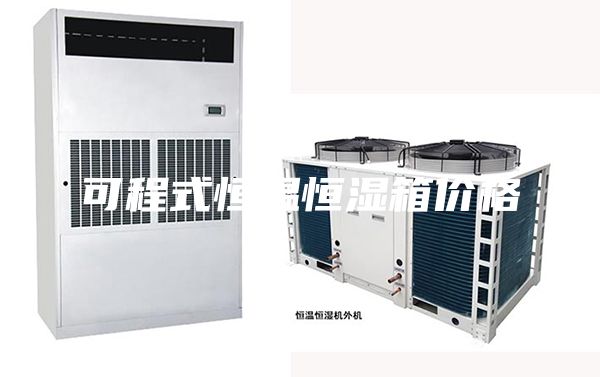 可程式恒温恒湿箱价格