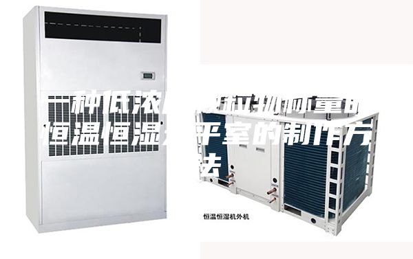 一种低浓度颗粒物称量的恒温恒湿天平室的制作方法