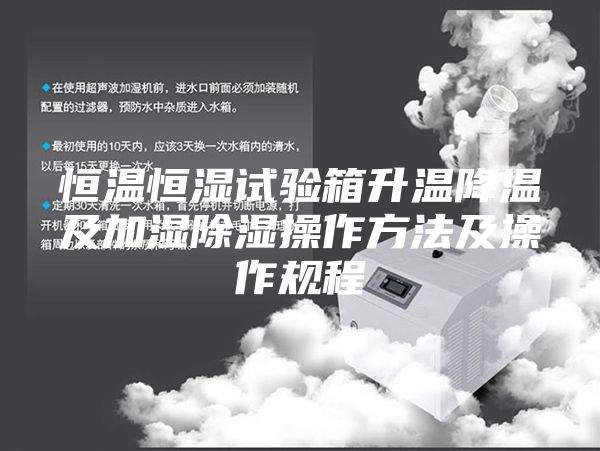 恒温恒湿试验箱升温降温及加湿除湿操作方法及操作规程