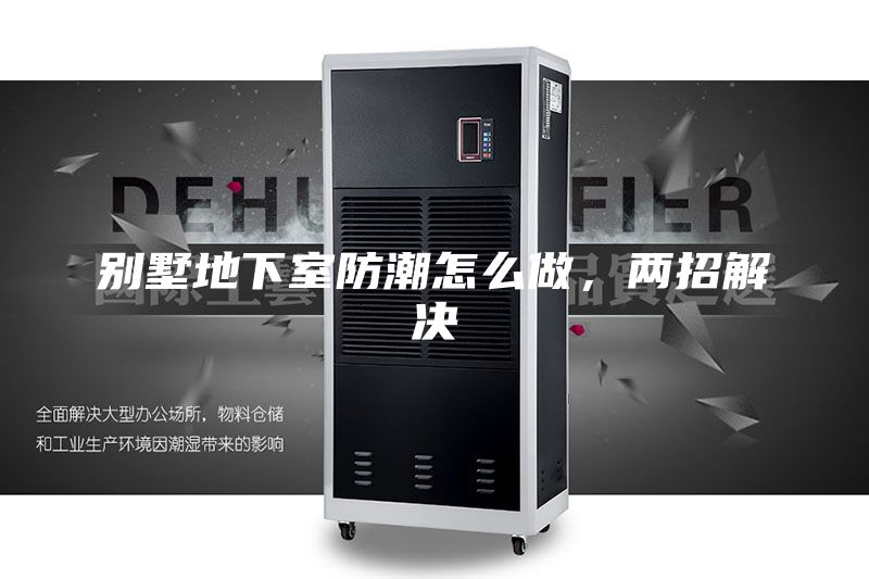 别墅地下室防潮怎么做，两招解决
