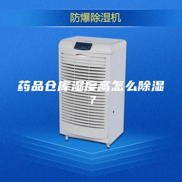 药品仓库湿度高怎么除湿？