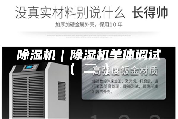 除湿机|除湿机单体调试( 二 )