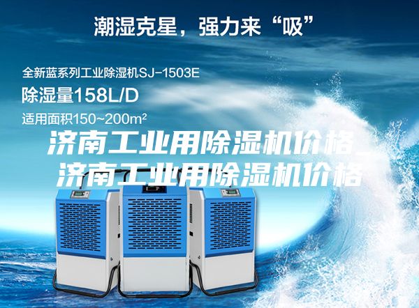 济南工业用除湿机价格_济南工业用除湿机价格