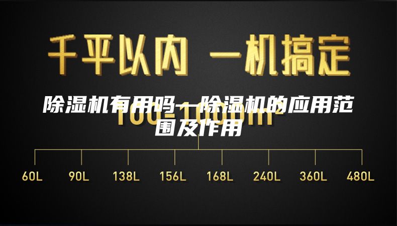 除湿机有用吗—除湿机的应用范围及作用