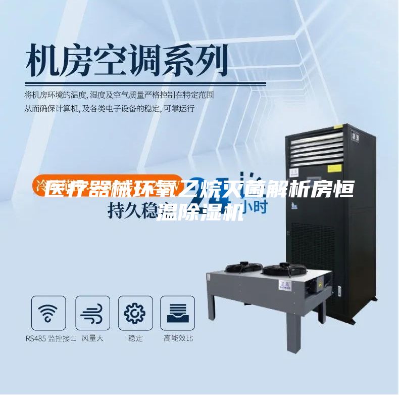 医疗器械环氧乙烷灭菌解析房恒温除湿机