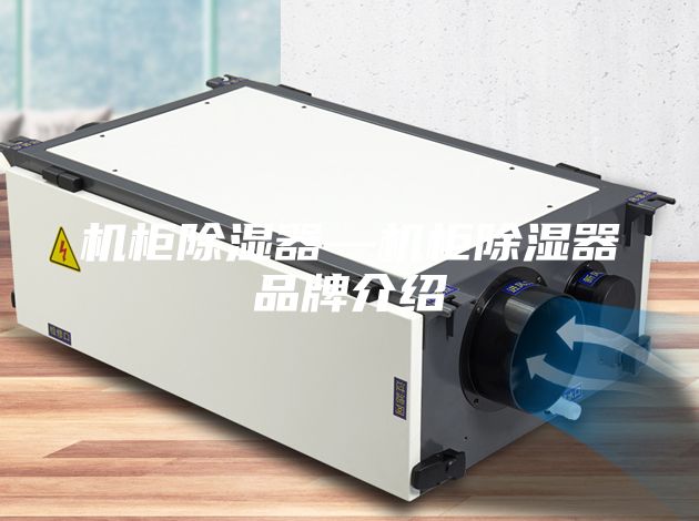 机柜除湿器—机柜除湿器品牌介绍