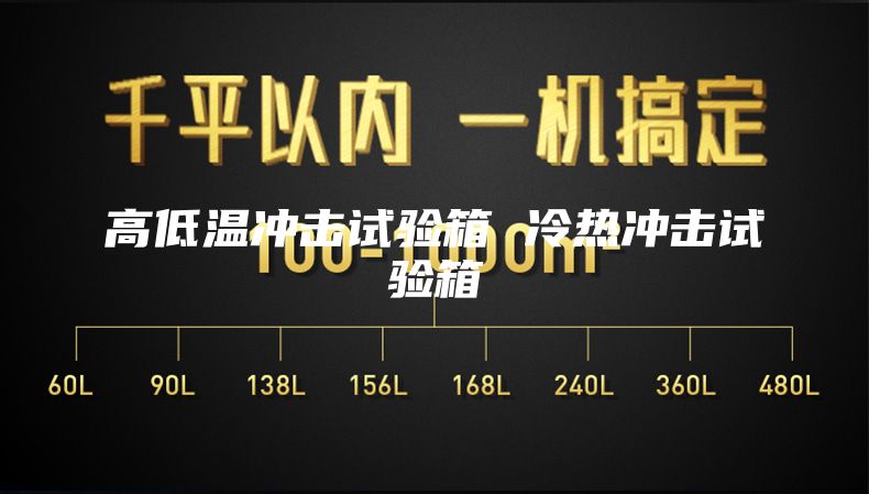高低温冲击试验箱 冷热冲击试验箱