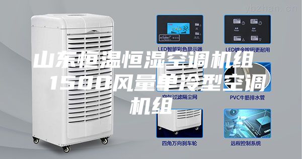 山东恒温恒湿空调机组  1500风量单冷型空调机组