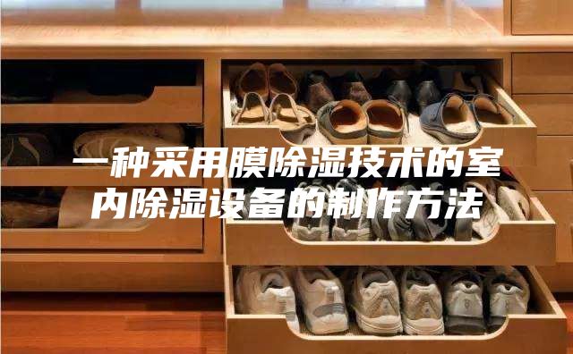 一种采用膜除湿技术的室内除湿设备的制作方法