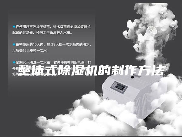 整体式除湿机的制作方法
