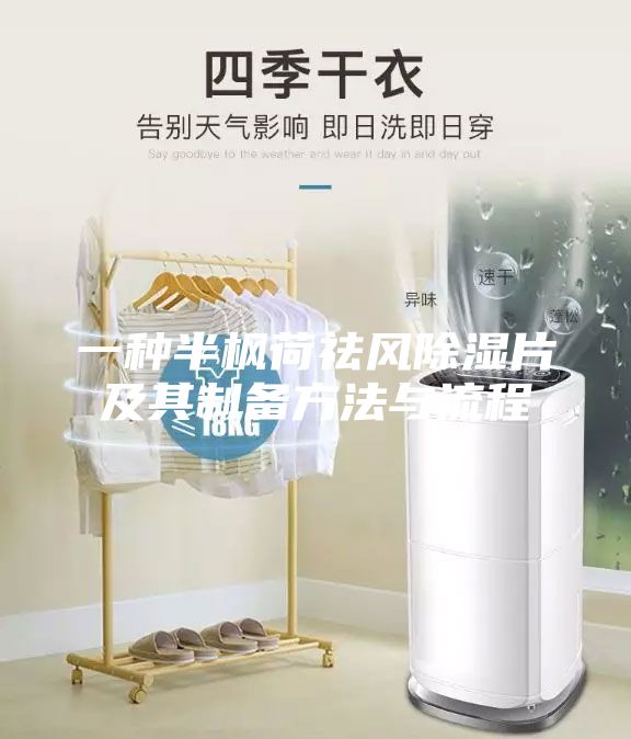 一种半枫荷祛风除湿片及其制备方法与流程