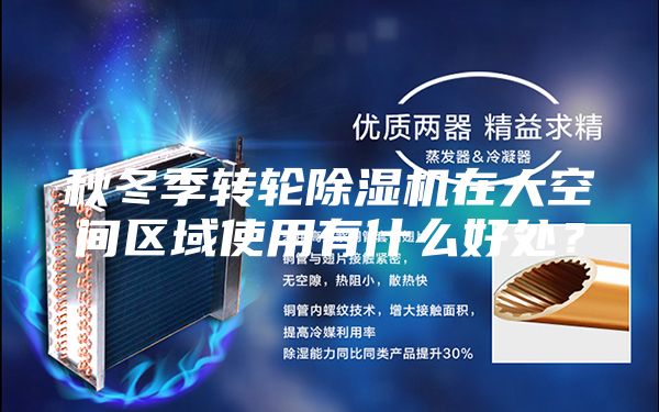 秋冬季转轮除湿机在大空间区域使用有什么好处？