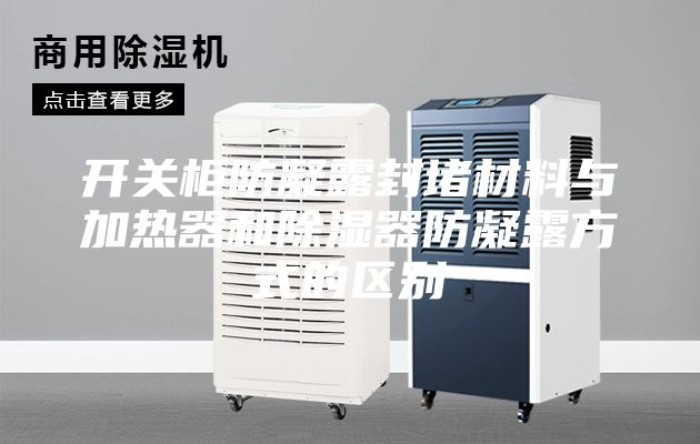 开关柜防凝露封堵材料与加热器和除湿器防凝露方式的区别