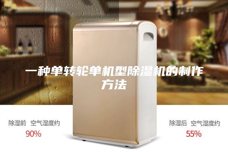 一种单转轮单机型除湿机的制作方法