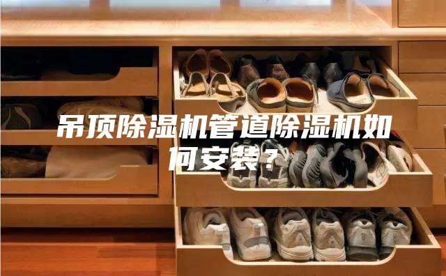 吊顶除湿机管道除湿机如何安装？