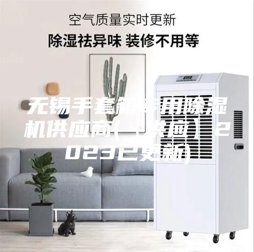 无锡手套箱专用除湿机供应商(【供应】2023已更新)