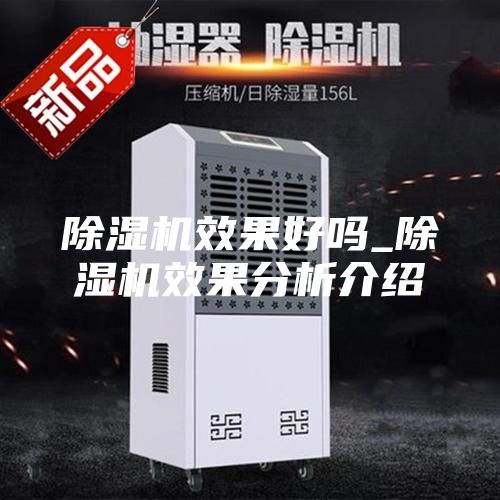 除湿机效果好吗_除湿机效果分析介绍