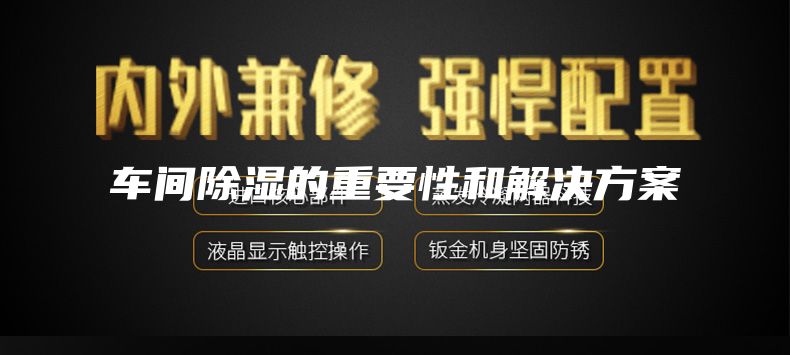 车间除湿的重要性和解决方案
