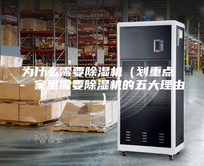 为什么需要除湿机（划重点 - 家里需要除湿机的五大理由）