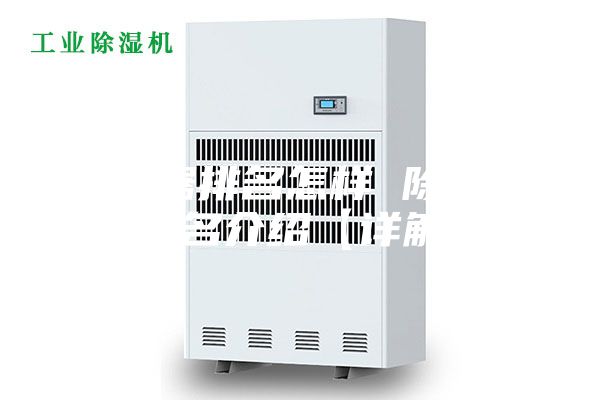 除湿器排名怎样 除湿器排名介绍【详解】