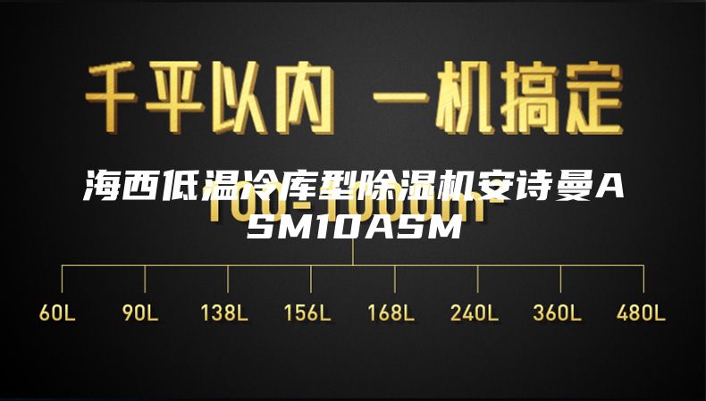 海西低温冷库型除湿机安诗曼ASM10ASM