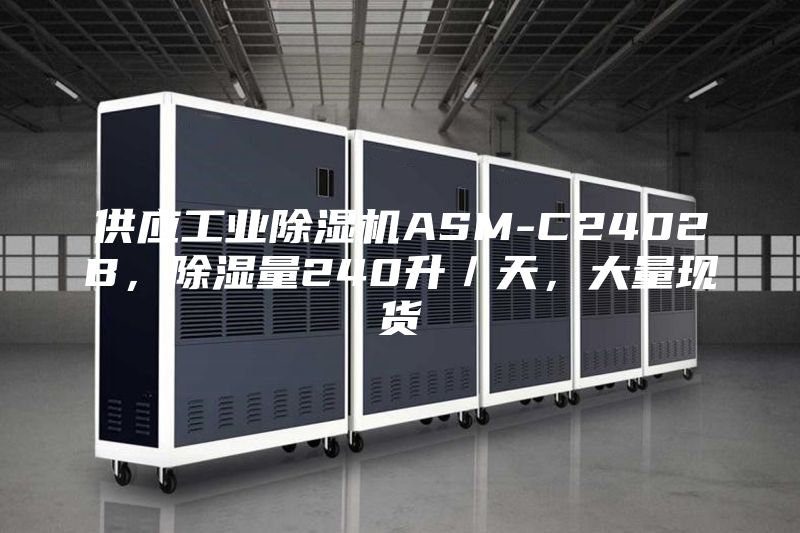 供应工业除湿机ASM-C2402B，除湿量240升／天，大量现货