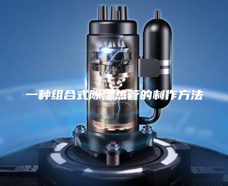 一种组合式除湿热管的制作方法