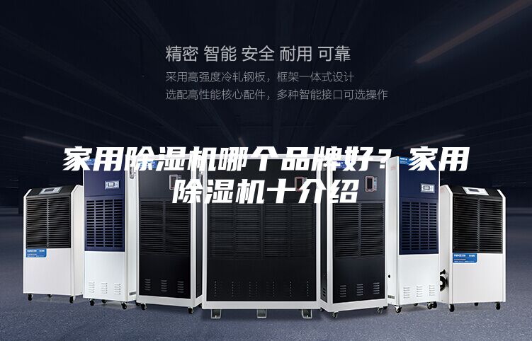家用除湿机哪个品牌好？家用除湿机十介绍