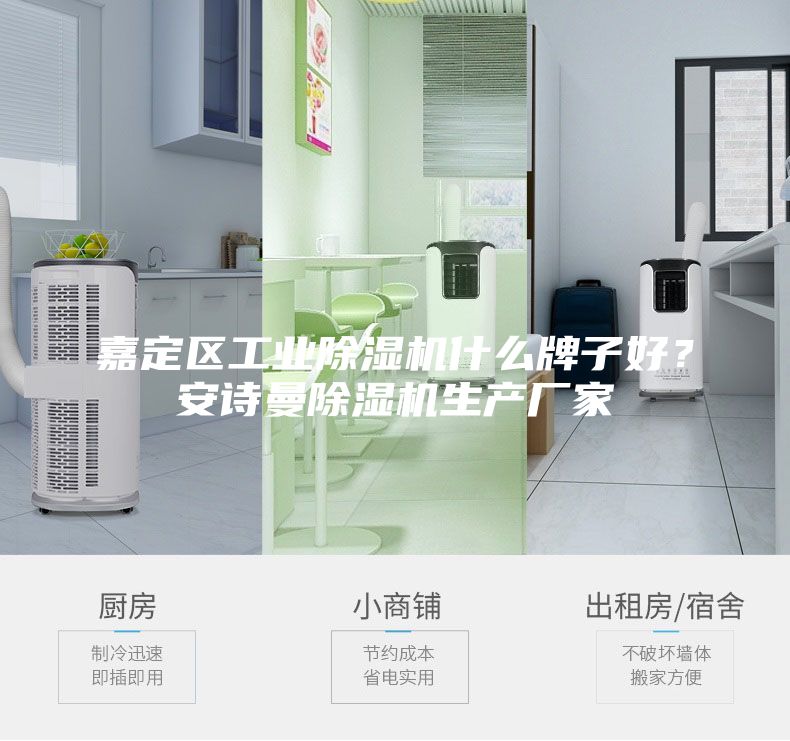 嘉定区工业除湿机什么牌子好？安诗曼除湿机生产厂家