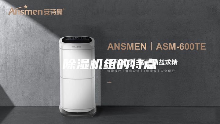 除湿机组的特点